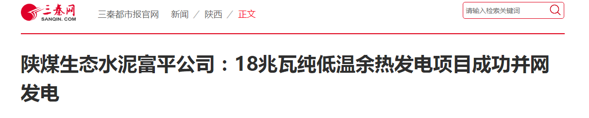 三秦网 ｜ 陕煤生态水泥富平公司：18兆瓦纯低温余热发电项目成功并网发电