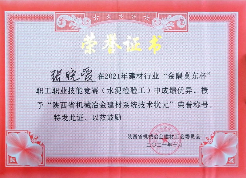 喜报！富平公司张晓爱获“陕西省机械冶金建材系统技术状元”荣誉称号