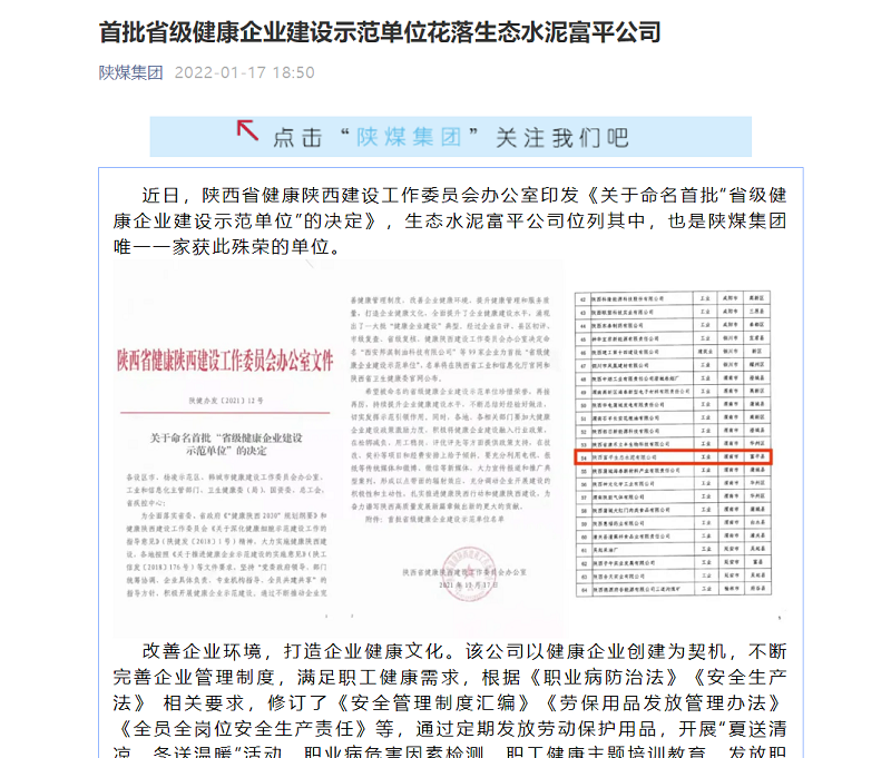 陕煤集团微信（奋进陕煤）| 首批省级健康企业建设示范单位花落生态水泥富平公司