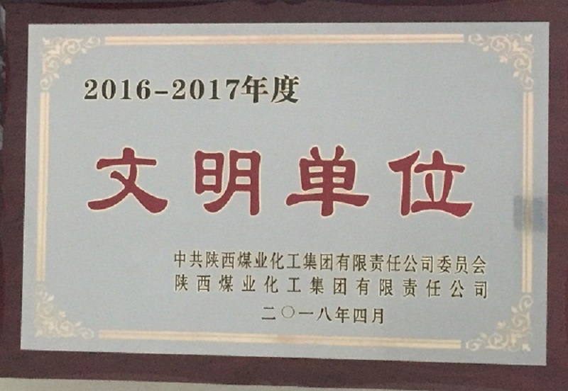 富平公司荣获2016-2017年度文明单位