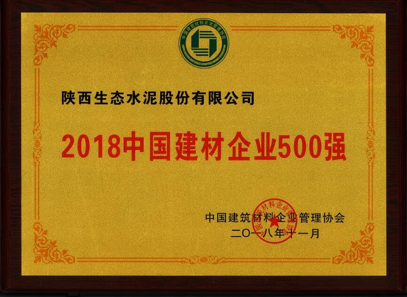 公司荣登2018中国建材企业500强