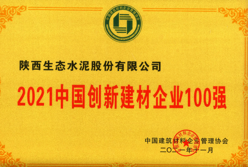 公司荣登2021中国创新建材企业100强