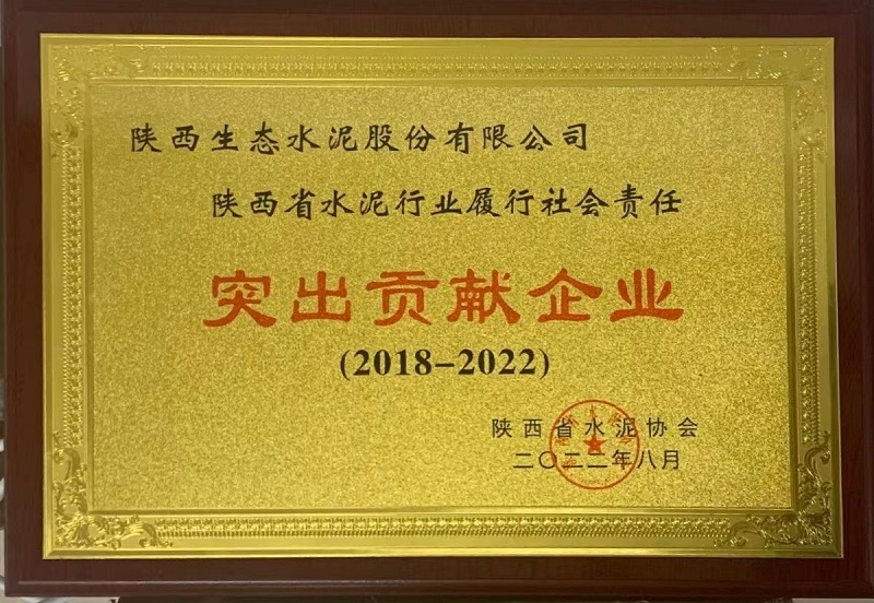 公司荣获陕西省水泥行业履行社会责任突出贡献企业