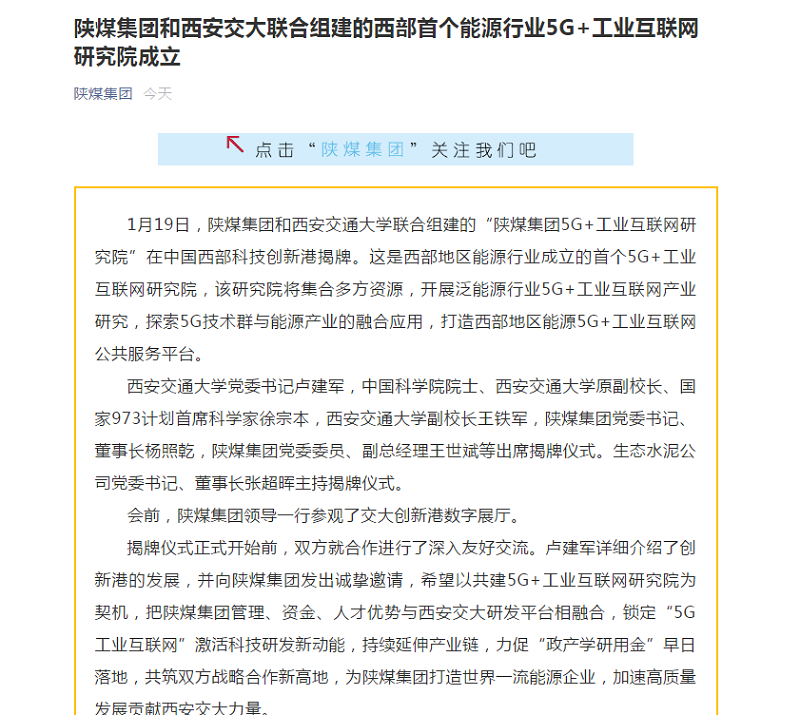 陕煤集团官网|陕煤集团和西安交大联合组建的西部首个能源行业5G+工业互联网研究院成立