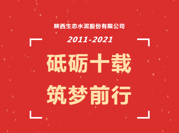 生态十年 | 十年磨砺 风雨同行