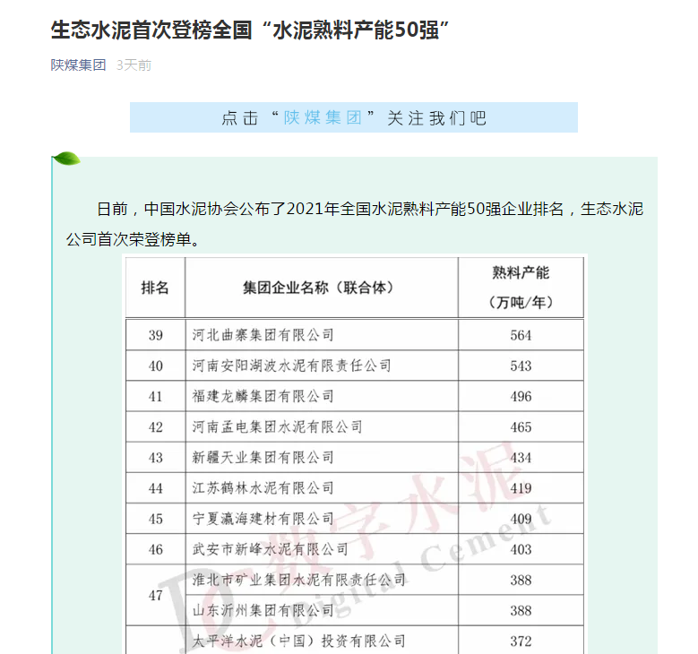 陕煤集团微信 | 生态水泥首次登榜全国“水泥熟料产能50强”