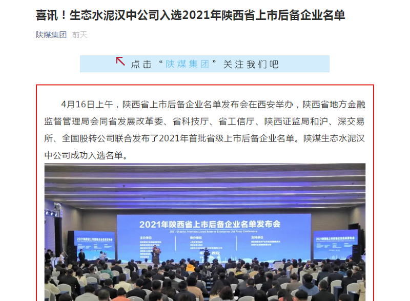 陕煤集团微信 | 喜讯！生态水泥汉中公司入选2021年陕西省上市后备企业名单