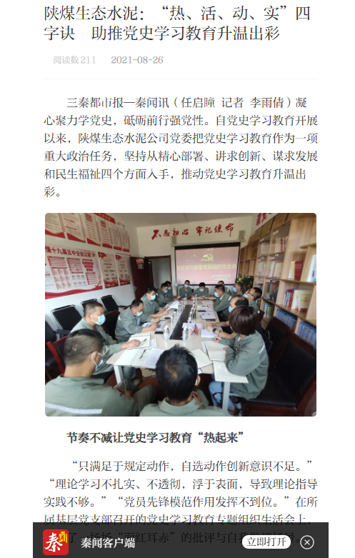 三秦网 | 陕煤生态水泥：“热、活、动、实”四字诀  助推党史学习教育升温出彩