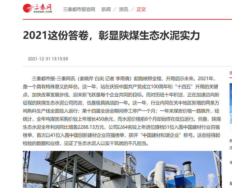 三秦网 | 2021这份答卷，彰显陕煤生态水泥实力