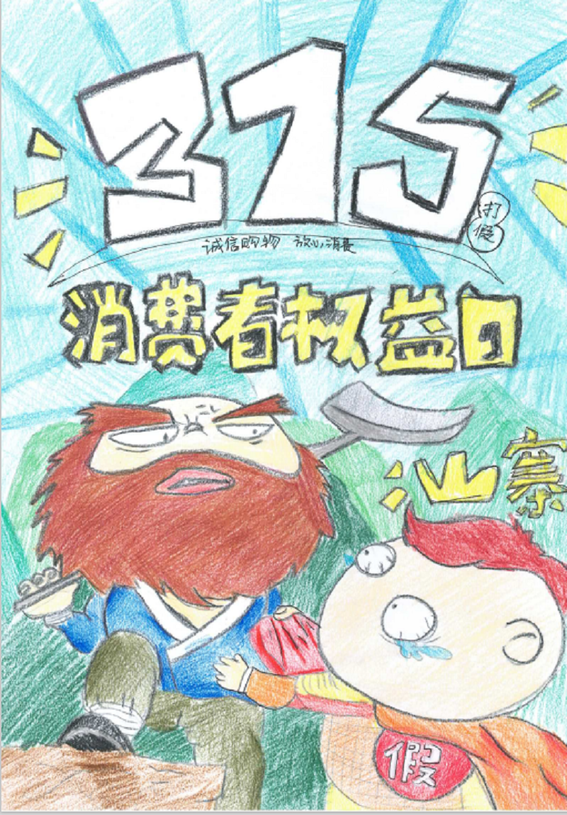 物贸公司：315创意漫画