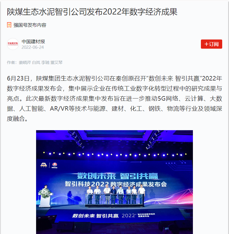 中国建材报 | 陕煤生态水泥智引公司发布2022年数字经济成果