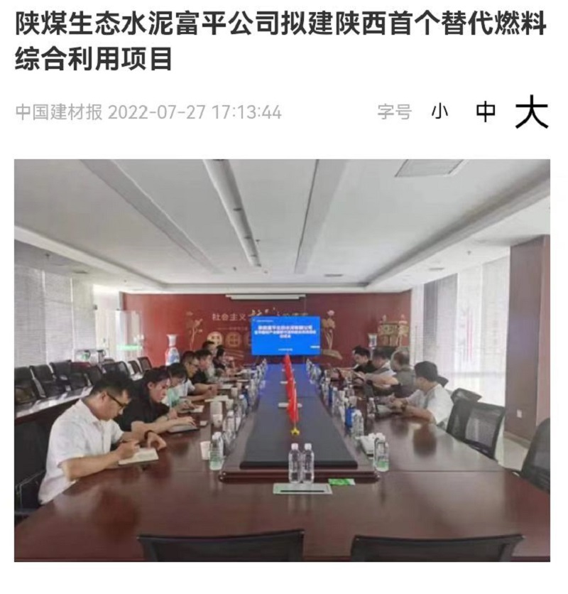 中国建材报社 | 陕煤生态水泥富平公司拟建陕西首个替代燃料综合利用项目