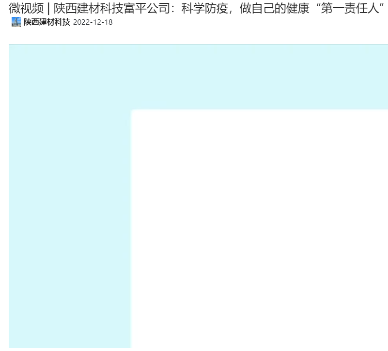 奋进陕煤 | 陕西建材科技富平公司：科学防疫，做自己的健康“第一责任人”（微视频）