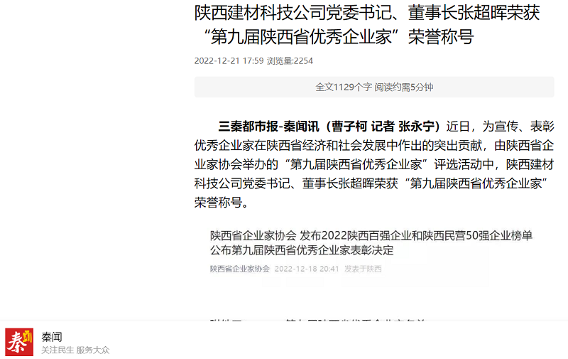 秦闻 | 陕西建材科技公司党委书记、董事长张超晖荣获“第九届陕西省优秀企业家”荣誉称号