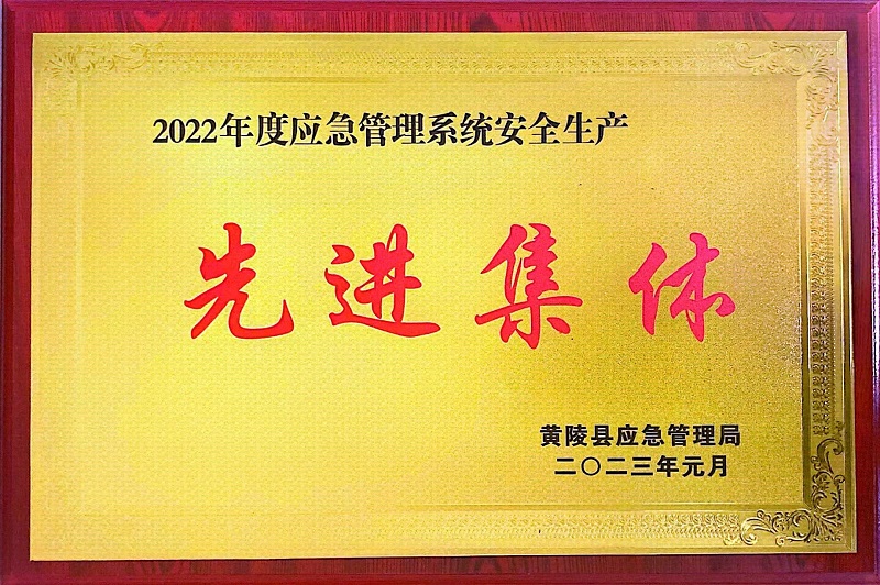 喜报！黄陵公司荣获黄陵县2022年度应急管理系统安全生产“先进集体”荣誉称号