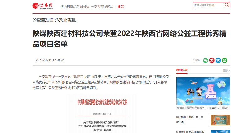 三秦网 | 陕煤陕西建材科技公司荣登2022年陕西省网络公益工程优秀精品项目名单