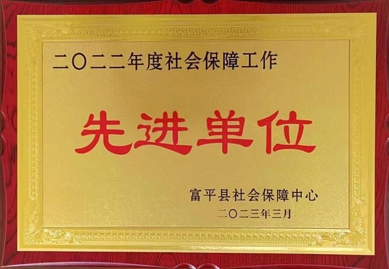 富平公司荣获2022年度社会保障工作先进单位