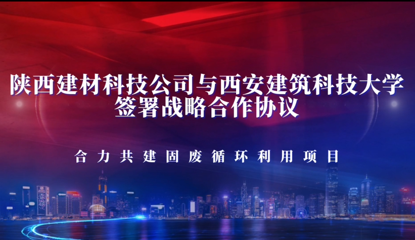 陕西建材科技公司与西安建筑科技大学签署战略合作协议