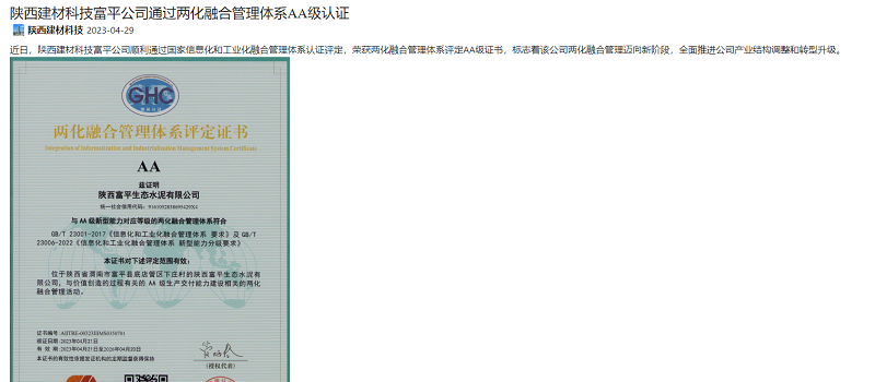 奋进陕煤 | 陕西建材科技富平公司通过两化融合管理体系AA级认证