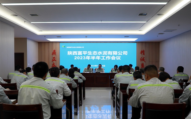 加压鼓劲 扬帆搏浪——富平公司召开2023年半年工作会