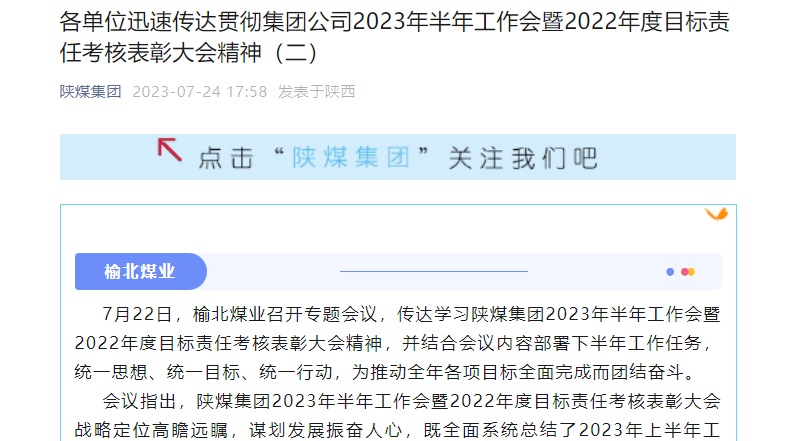 奋进陕煤、陕煤集团官网、陕煤集团微信公众号 | 各单位迅速传达贯彻集团公司2023年半年工作会暨2022年度目标责任考核表彰大会精神（二）