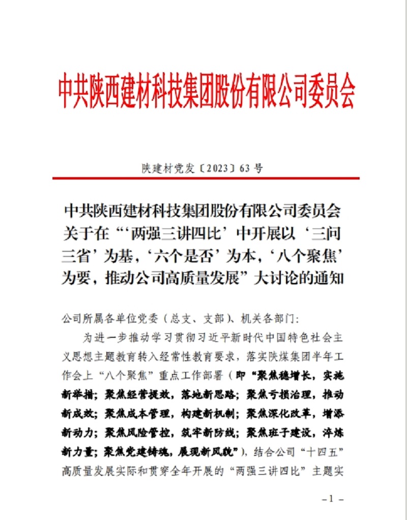 陕西建材科技公司：碰撞思想聚共识 实干担当齐奋进 这场主题“大讨论”全面启动