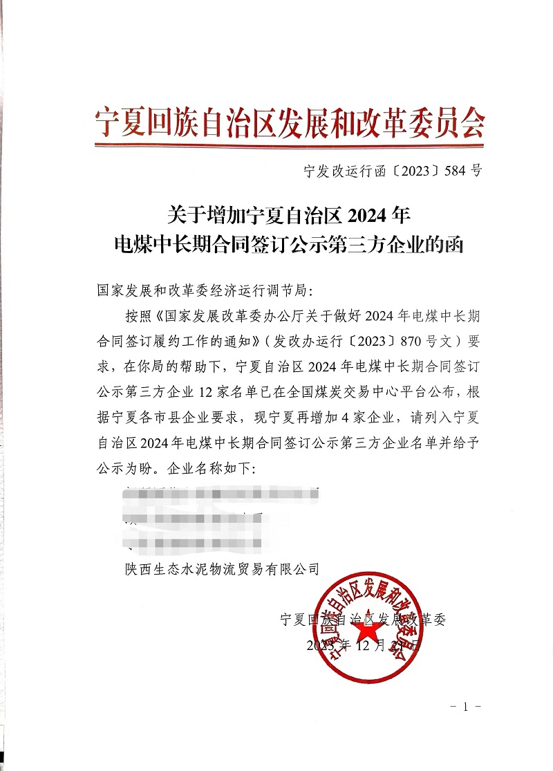 喜报！物贸公司获宁夏发改委电煤中长期合同第三方企业