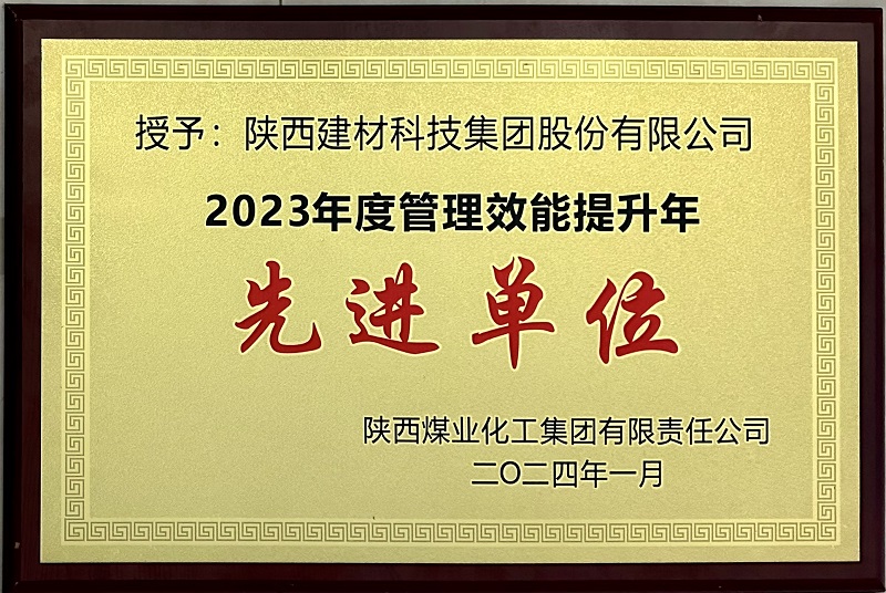 耕耘硕果 再启新程——陕西建材科技公司荣获陕煤集团多项荣誉