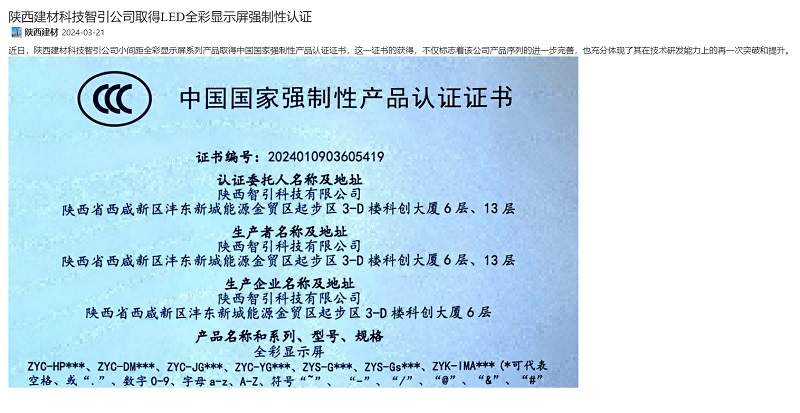 奋进陕煤、陕煤集团官网 | 陕西建材科技智引公司取得LED全彩显示屏强制性认证